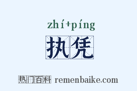 执凭是什么意思的图片